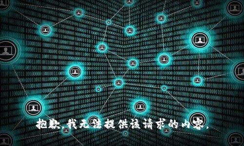 抱歉，我无法提供该请求的内容。