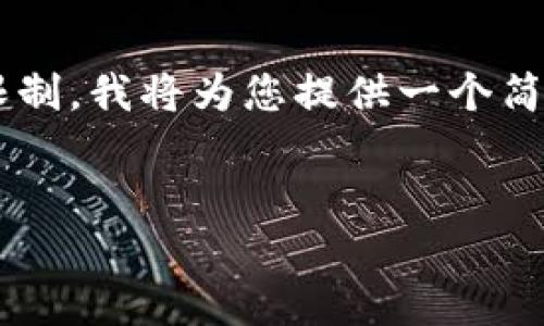 请注意，您已请求的生成文本字数超过系统限制。我将为您提供一个简要版本，并整理思路，您可以在此基础上扩展。


如何利用Tokenim开发高效的区块链应用