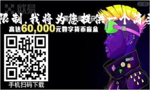 请注意，您已请求的生成文本字数超过系统限制。我将为您提供一个简要版本，并整理思路，您可以在此基础上扩展。


如何利用Tokenim开发高效的区块链应用