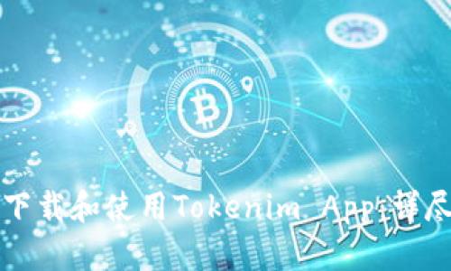 如何下载和使用Tokenim App：详尽指南