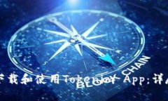 如何下载和使用Tokenim Ap