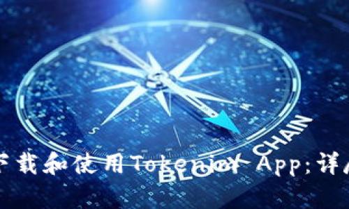 如何下载和使用Tokenim App：详尽指南