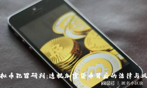 虚拟币犯罪研判：透视加密货币背后的法律与风险