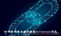 如何将狗狗币安全地转入