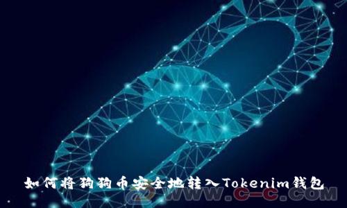 如何将狗狗币安全地转入Tokenim钱包