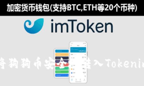 如何将狗狗币安全地转入Tokenim钱包
