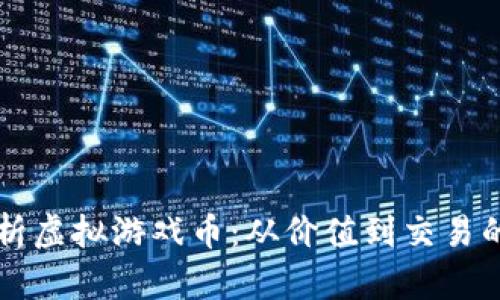 深度解析虚拟游戏币：从价值到交易的全景图