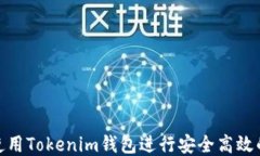 如何使用Tokenim钱包进行安