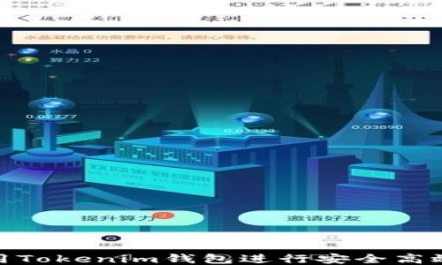 
如何使用Tokenim钱包进行安全高效的转账