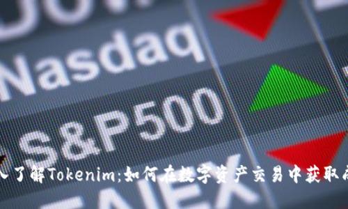 深入了解Tokenim：如何在数字资产交易中获取成功