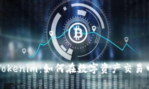 深入了解Tokenim：如何在数字资产交易中获取成功