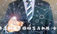 :2021年虚拟币市场动荡与机