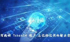 如何找回 TokenIM 帐户：忘