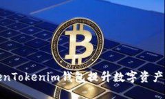 如何利用TokenTokenim钱包提