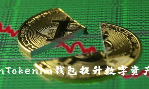 如何利用TokenTokenim钱包提升数字资产管理与安全性