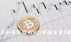 深入了解虚拟币市场的M