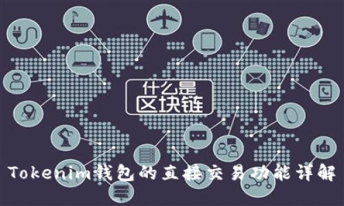 Tokenim钱包的直接交易功能详解