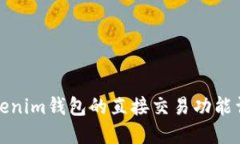 Tokenim钱包的直接交易功能