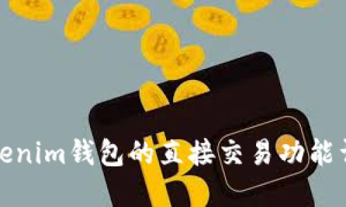 Tokenim钱包的直接交易功能详解