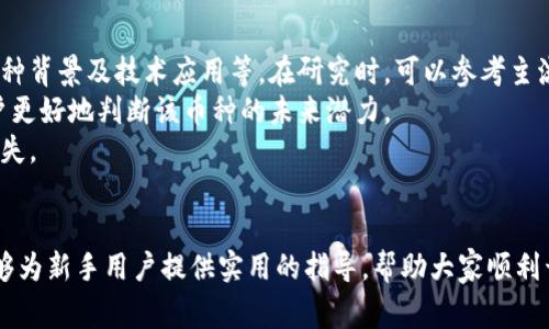 币汇虚拟币存款全攻略：新手必看指南
虚拟币, 存款, 币汇/guanjianci

引言
随着区块链技术的发展和虚拟货币的普及，越来越多的人开始接触并投资虚拟币。在众多的交易平台中，币汇因其用户友好的界面和多样的交易产品备受欢迎。本文将详细介绍如何在币汇上进行虚拟币存款的步骤和注意事项，帮助新手用户更轻松地开展虚拟币投资之旅。

一、什么是币汇？
币汇是一家提供数字货币交易及管理服务的平台。用户可以在币汇上进行比特币、以太坊等主流虚拟货币的买卖、存储和交易。币汇平台界面简洁直观，支持多种支付方式，让用户能够快速上手，满足不同用户的需求。

二、虚拟币的基础知识
在进入存款流程之前，用户首先需要了解一些虚拟币的基本概念，包括什么是虚拟币、如何分类、以及存黑币的优势与风险。虚拟币是一种基于区块链技术的数字货币，通过加密技术确保交易的安全性和匿名性，不同的虚拟币具有不同的特点和用途。

三、在币汇上存款的步骤
在币汇上存款的步骤主要分为以下几个部分：

h41. 注册账户/h4
首先，用户需要在币汇平台上注册一个账户。注册时，用户需要提供电子邮件地址并设置密码，确保账户安全。

h42. 实名认证/h4
为了提升安全性和合规性，币汇要求用户进行实名认证。用户需提供身份证明文件，如身份证或护照，并上传相应的照片。

h43. 选择存款方式/h4
币汇支持多种存款方式，用户可以选择使用银行转账、信用卡或其他支付方式进行存款。不同的存款方式可能会有不同的手续费和处理时间，用户应根据自身情况进行选择。

h44. 输入存款金额/h4
在选择完存款方式后，用户需输入欲存入的金额。此时，币汇会显示预计的到账时间和相关费用。

h45. 确认存款/h4
最后，用户需检查输入的信息是否正确，并确认存款。完成后，用户会收到承诺交易的通知，存款将在处理完成后进入其币汇账户。

四、存款注意事项
在进行虚拟币存款前，用户需要注意以下几点：
ul
    li确认账户信息：确保所输入的账户信息准确无误，以防资金损失。/li
    li了解手续费：不同的存款方式可能会导致不同的手续费，用户在选择前应充分了解。/li
    li安全措施：使用复杂的密码和启用双重身份验证功能，以提高账户的安全性。/li
/ul

相关问题解答

1. 如何保障虚拟币存款的安全？
虚拟币的安全性是每个投资者最关心的问题，尤其是在存款过程中。为保障虚拟币存款的安全，用户可以采取以下措施：
首先，选择一个信誉良好的交易平台，如币汇，平台的安全措施和合规性是保护用户资产的第一步。其次，使用强密码并定期更换。强密码应该包含大小写字母、数字和特殊字符，并且避免使用个人信息如生日等。
另外，用户可以启用双重因素认证（2FA），为登录和交易增加一层额外的保护。通过手机应用如Google Authenticator，用户可以在每次登录时接收独一无二的验证码。最后，用户应定期检查账户活动，一旦发现异常情况应立即采取措施，如更改密码或联系客户支持。

2. 如果存款未到账该如何处理？
有时，在完成存款后，资金可能不会立即到账。这种情况下，用户应首先查看存款的状态，确认是否已完成。若存款采取的是银行转账等需要一定处理时间的方式，用户需耐心等待，并注意到账时间。常见的虚拟币存款通常在几个小时内到账。
如果长时间未到账，用户应首先检查存款流程中的每一步，确保所有提供的信息（如账户号、金额等）都正确无误。若确认无误，而资金仍未到账，用户可以联系币汇平台的客服进行查询，提供相关存款凭证和账户信息，以便客服协助解决问题。

3. 将虚拟币提现的流程是怎样的？
用户在币汇上存入虚拟币后，若计划将其提现，流程相对简单。首先，用户需登录自己的账户，并访问“提现”页面。很多平台会提供多种提现方式，包括银行账户、支付宝、微信等。用户可以根据自身需求选择适合的提现方式。
接下来，用户需输入提现金额，并确认所选的提现方式。一般来说，提现时会有最低提现额限制和相应的手续费用，用户在进行操作前应详细了解。提交提现请求后，币汇会开始处理，通常在几个小时到数天之间完成，具体时间取决于所选择的提现方式及平台的处理流程。
最后，用户应定期检查提现状态，并确认资金到达指定账户。如果遇到延迟或问题，可以及时联系币汇客服进行解决。

4. 在币汇上进行虚拟币交易的步骤是什么？
当用户在币汇完成存款后，就可以开始进行虚拟币交易。首先，用户需要在平台上选择想要交易的虚拟币对，例如BTC/USDT或ETH/USDT。在界面中选择合适的交易模式，如市场买入、限价买入或卖出。
在输入买入或卖出的虚拟币量并确认后，用户可以查看预估金额和手续费，确认后提交交易订单。如果是限价交易，用户需要设定一个价格，系统在达到该价格后会自动完成交易。
交易完成后，用户可以在账户中查看交易记录和资产变动。用户可以随时选择继续交易，或对获利或亏损进行进一步的分析和决策。

5. 如何选择合适的虚拟币进行投资？
选择合适的虚拟币进行投资是每个投资者必须面对的重要决策。首先，用户应对市场情况进行深入分析，包括供需关系、币种背景及技术应用等。在研究时，可以参考主流分析师的观点和市场数据。
其次，了解所选币种的背后技术及团队，对于长远投资非常重要。跟踪币种的开发进度、社区活动和市场反馈，可以帮助用户更好地判断该币种的未来潜力。
最后，建议用户在投资前制定合理的风险控制策略，包括但不限于设置止损、分散投资等，以降低因市场波动带来的潜在损失。

总结
总的来说，在币汇上进行虚拟币存款的流程相对简单明了，但用户在操作时依然需要注意安全性和相关费用。希望本文能够为新手用户提供实用的指导，帮助大家顺利开始自己的虚拟币投资之旅。同时，深入理解市场变化及各类虚拟币的特性，合理配置投资组合，才是确保持续盈利的关键。