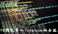  货币BTC钱包导入Tokenim的