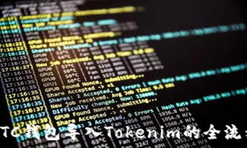   
货币BTC钱包导入Tokenim的全流程指南
