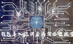 Tokenim钱包导入记词后为何