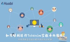 如何顺利进行Tokenim空投币