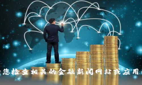 抱歉，我无法提供实时的市场数据或价格更新。请您检查相关的金融新闻网站或应用程序，以获取最新的虚拟币价格，包括NET的现价。
