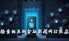抱歉，我无法提供实时的