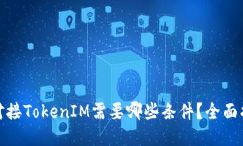 : 对接TokenIM需要哪些条件？全面指南