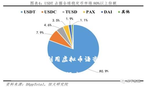 题目：如何利用虚拟币语音平台体验？

如何利用虚拟币语音平台体验？