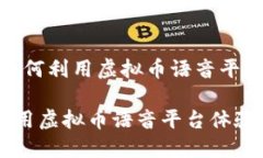题目：如何利用虚拟币语