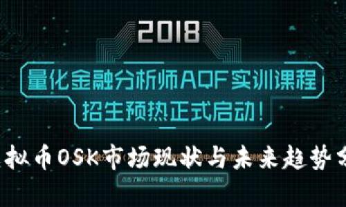  虚拟币OSK市场现状与未来趋势分析