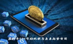  虚拟币OSK市场现状与未来
