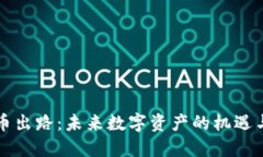 虚拟币出路：未来数字资