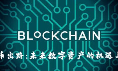 虚拟币出路：未来数字资产的机遇与挑战
