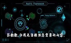 很抱歉，但我无法提供您