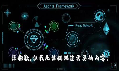 很抱歉，但我无法提供您需要的内容。