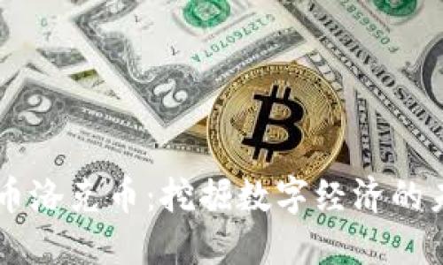 虚拟货币洛克币：挖掘数字经济的未来潜力