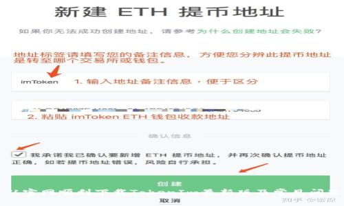 如何从官网顺利下载TokenIm最新版及常见问题解答