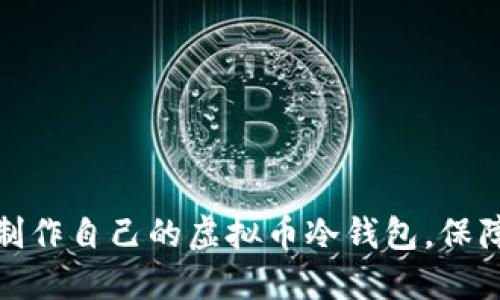 如何轻松制作自己的虚拟币冷钱包，保障资产安全