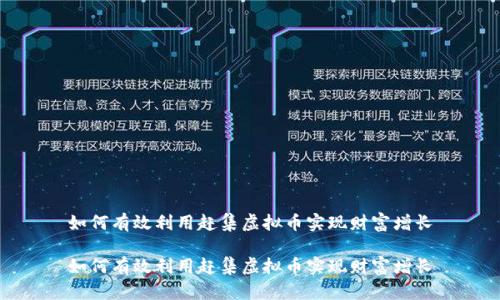 如何有效利用赶集虚拟币实现财富增长

如何有效利用赶集虚拟币实现财富增长