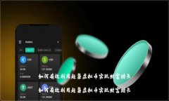 如何有效利用赶集虚拟币