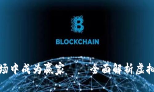 如何在虚拟币市场中成为赢家——全面解析虚拟币王的投资策略