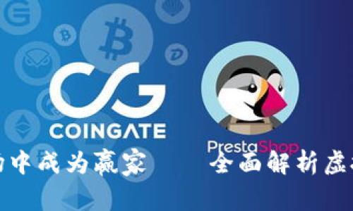 如何在虚拟币市场中成为赢家——全面解析虚拟币王的投资策略