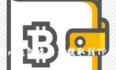 如何将Tokenim钱包中的币提