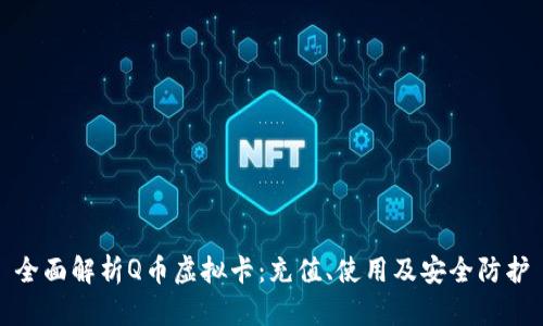 全面解析Q币虚拟卡：充值、使用及安全防护