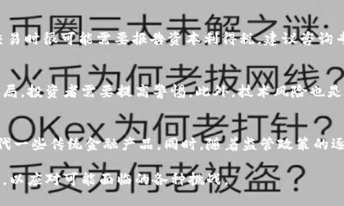 深入探讨虚拟币：主要币种的特点与趋势
虚拟币, 主币种, 加密货币/guanjianci

随着区块链技术的不断发展和加密货币市场的逐渐成熟，虚拟币已经逐渐成为全球金融市场的重要组成部分。越来越多的人开始关注和投资虚拟货币，而这些币种的种类繁多，各具特色。本文将深入探讨主要的虚拟币种及其特点、发展趋势，帮助读者更好地理解这个日益重要的领域。

一、比特币：虚拟货币的先锋
比特币（Bitcoin）是第一种也是最为人知的加密货币，2009年由一个化名为中本聪（Satoshi Nakamoto）的人或团队创建。比特币的出现标志着数字货币时代的开启，它采用了去中心化的技术，通过区块链进行交易，确保交易的安全性和透明性。

比特币的最大特点在于其稀缺性，整个网络仅能生成2100万个比特币，这种有限的供给量对其价值形成了支撑。此外，比特币的价格波动性极高，受多个因素的影响，包括市场需求、政策监管、投资者情绪等。这也使得比特币不仅成为了一种支付工具，也被广泛视为一种避险资产。

二、以太坊：智能合约的引领者
以太坊（Ethereum）是由维塔利克·布特林（Vitalik Buterin）于2015年推出的，其最大特点在于引入了“智能合约”技术。这种智能合约可以通过代码自动执行合同条款，极大地提升了交易的安全性和效率。

以太坊不仅仅是一种加密货币（Ether, ETH），更是一个开源的区块链平台，允许开发者在其上构建和部署各种去中心化应用（DApp）。这种灵活性吸引了大量的开发者和企业参与，使得以太坊的生态系统日渐繁荣。近年来，以太坊2.0的升级也增强了其可扩展性和安全性，进一步巩固了其在智能合约竞争中的领先地位。

三、Ripple：跨境支付的解决方案
Ripple（瑞波币）是一个致力于解决跨境支付问题的协议和网络。不同于比特币和以太坊，Ripple不仅是数字货币（XRP），更重要的是其区块链技术用于改善金融机构之间的转账和结算效率。

Ripple的核心理念是在全球范围内建立一个去中心化的支付网络，通过利用区块链技术，金融机构可以以更高效、更低成本的方式进行跨境支付。Ripple的交易速度极快，通常可以在几秒钟内完成，远远超过传统跨境支付系统。这使得Ripple在金融机构中得到了广泛认可，同时其与银行等传统金融机构的合作，进一步推动了其发展。

四、莱特币：比特币的“轻量版”
莱特币（Litecoin）是由查理·李（Charlie Lee）于2011年创建的，它被称为“比特币的轻量版”。莱特币基于比特币的代码基础进行修改，旨在加快交易确认时间并降低成本。

与比特币相比，莱特币的主要优势在于其交易速度更快。莱特币通过更快的块生成时间（每2.5分钟）显著提高了交易的处理效率。此外，莱特币的总供应量为8400万个，仍然保持了一定的稀缺性。虽然莱特币的市场地位远不及比特币，但它仍然在加密货币领域占有一席之地，尤其在为小额支付提供便利的场景中更具优势。

五、稳定币：解决波动性问题的应运而生
稳定币是一种与法定货币或其他资产（如黄金等）挂钩的加密货币，目的在于减少传统加密货币的价格波动。虽然市场上有多种稳定币，但最为知名的包括Tether（USDT）和USD Coin（USDC）。

稳定币的出现使得加密货币用户能够在享受数字货币的便利的同时，避免由于价格剧烈波动所带来的风险。例如，在进行交易或支付时，用户可以将其虚拟资产转换为稳定币，从而保持资产的价值安全。稳定币在某些去中心化金融（DeFi）应用中也发挥了重要的作用，成为流动性提供者和借贷平台的基础货币。

六、其他重要币种介绍
除了上述提及的主要币种，市场上还有许多其他重要的加密货币，例如Chainlink、Cardano、Polkadot等。这些币种各自有不同的特点和应用场景，继续推动着区块链技术和加密货币的普及和发展。

Chainlink专注于解决智能合约与现实世界数据交互的问题；Cardano则在于创建一个可持续、可扩展的区块链平台，采用分层架构以实现更高的效率；Polkadot致力于不同区块链之间的互操作性，促进不同网络之间的信息流动。每个币种都有其自身的亮点和发展潜力，为投资者和开发者提供了更多的选择。

常见问题解答

问题一：虚拟币如何选择投资对象？
在虚拟币投资时，选择合适的投资对象至关重要。投资者需要对市场进行全面的了解，包括币种的基本面分析、历史价格走势、市场需求以及未来发展潜力。通常可以选择比较知名和成熟的币种，比如比特币和以太坊，或者根据市场趋势选择一些新兴币种。还需要关注项目团队的背景及社区动态，以评估其项目的可信度和潜在价值。

问题二：虚拟币的安全性如何保障？
虚拟币的安全性非常重要，用户应该了解如何保护自己的数字资产。主要的安全措施包括使用强密码、启用双重认证、将资产冷存储（即将投资资产存放在不联网的设备上）等。此外，用户在选择交易平台时，要选择有良好信誉的交易所，并定期查看账户的交易活动，及时发现并处理异常动作。

问题三：虚拟币的税务问题如何处理？
关于虚拟币的税务问题在不同国家和地区有不同的规定，投资者需要了解自己所在地区的相关法律法规。大多数国家将虚拟货币视为财产，因此在交易时很可能需要报告资本利得税。建议咨询专业的税务顾问，以确保合法合规。同时，保持详细的交易记录也很重要，以帮助日后进行税务申报。

问题四：虚拟币市场的风险有哪些？
虚拟币市场充满了高风险，首先是市场的高度波动性，价格可能在短期内迅速上涨或下跌。其次，由于行业相对新颖，市场上也存在许多骗局和庞氏骗局，投资者需要提高警惕。此外，技术风险也是投资虚拟币需要考虑的因素，黑客攻击、系统漏洞等都有可能导致资产损失。因此，了解市场的风险并做好风险管理是每位投资者都应该具备的能力。

问题五：虚拟币的未来趋势如何？
随着技术的不断进步和应用场景的拓展，虚拟币的未来趋势看好。许多分析师认为，数字货币将成为新一代金融体系的重要组成部分，甚至可能会替代一些传统金融产品。同时，随着监管政策的逐步明确，市场的规范化将促使更多的机构投资者进入这一领域，进一步推动虚拟币的主流接受度。

总结来说，虚拟币作为一个新兴的投资领域，其市场格局和技术发展均在持续变化，投资者需要保持谨慎的态度，跟踪市场动态，制定合理的投资策略，以应对可能面临的各种挑战。