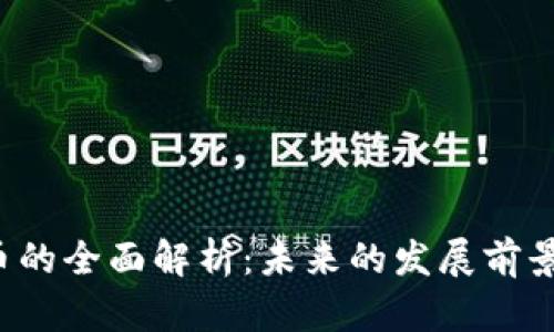 : PEL虚拟币的全面解析：未来的发展前景与投资策略